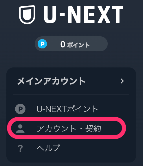 U-NEXTにログインしたら「アカウント・契約」をクリックします。