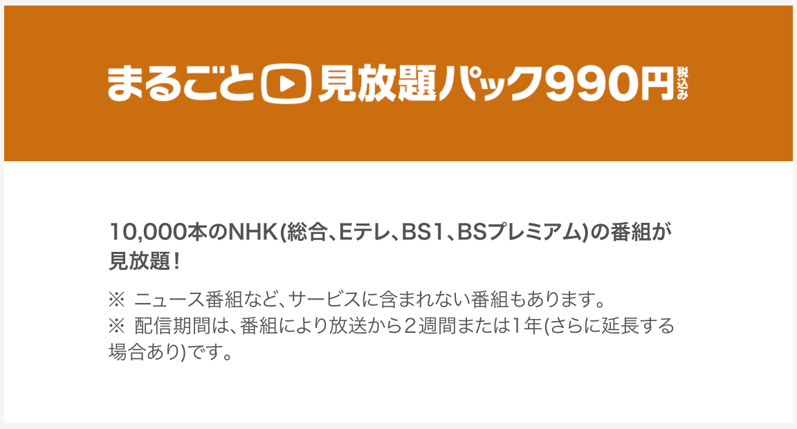 「まるごと見放題パック」に申し込みします。