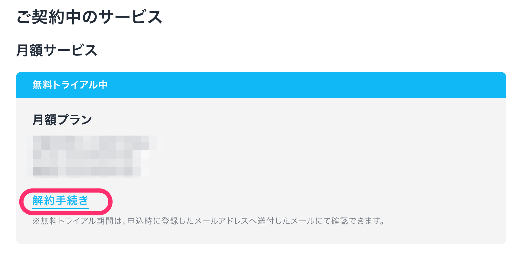 「ご契約中のサービス」から「月額サービス」と「月額パック」を解約します。