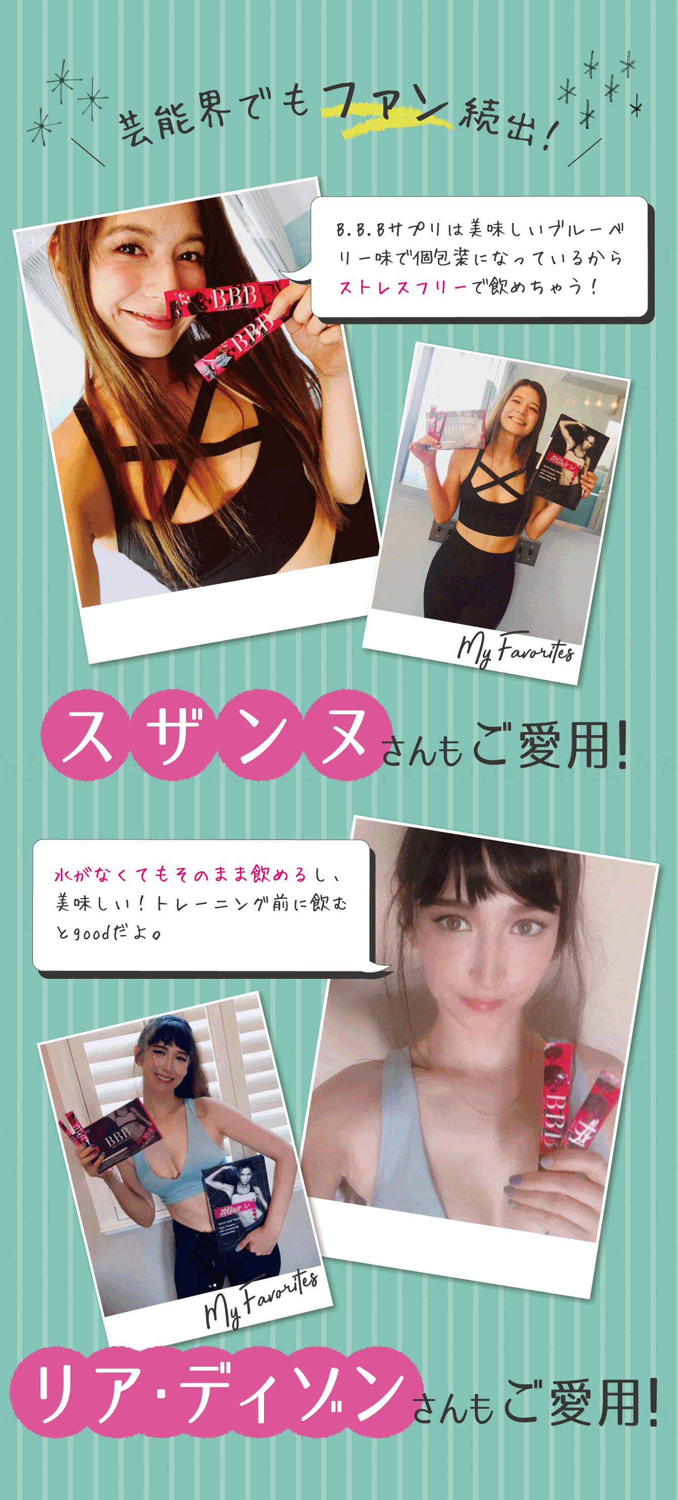 芸能界でもBBBのファンはたくさん♪