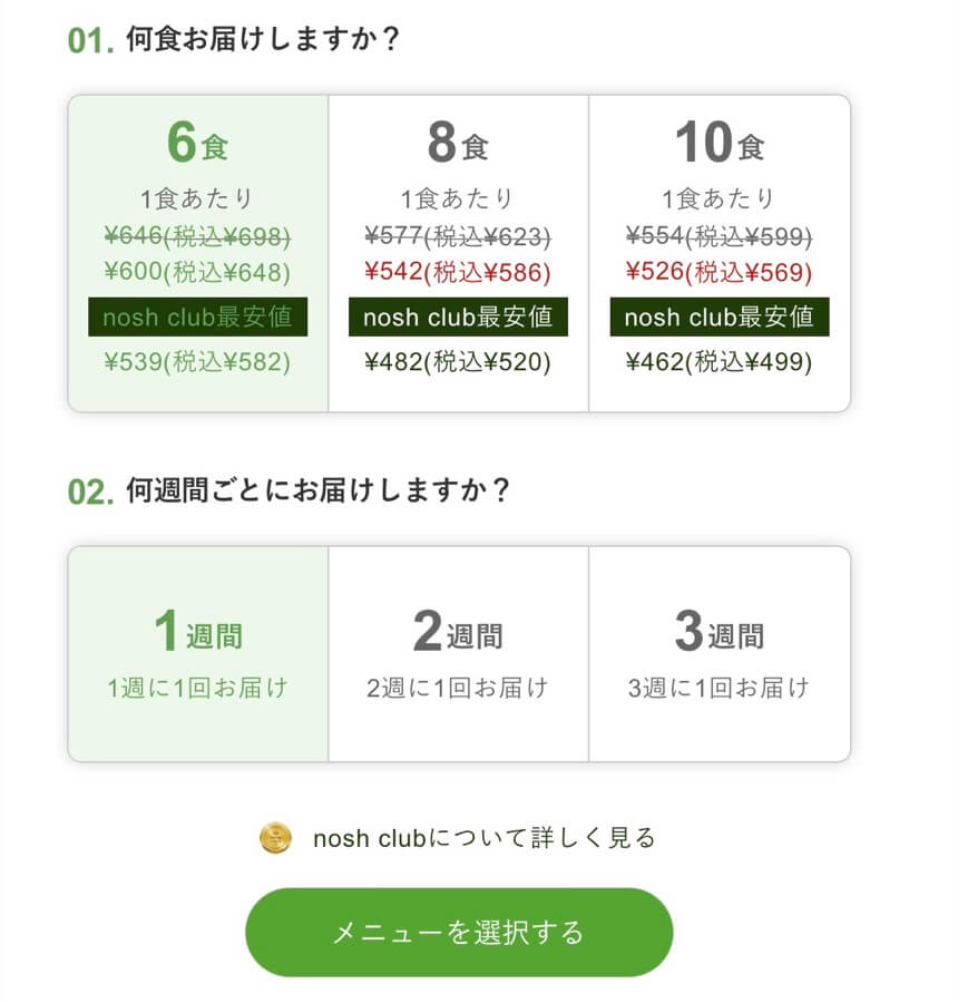 「何食か？」と「何週間ごとか？」