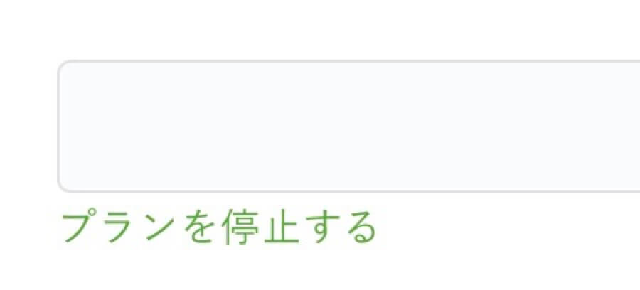 プランを停止する