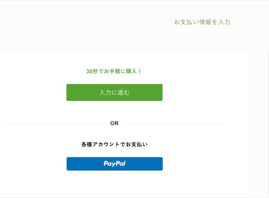 「入力に進む」か「各種アカウントでお支払い」をクリック