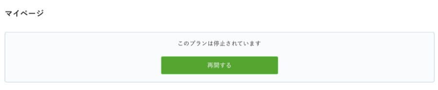 「このプランは停止されています」