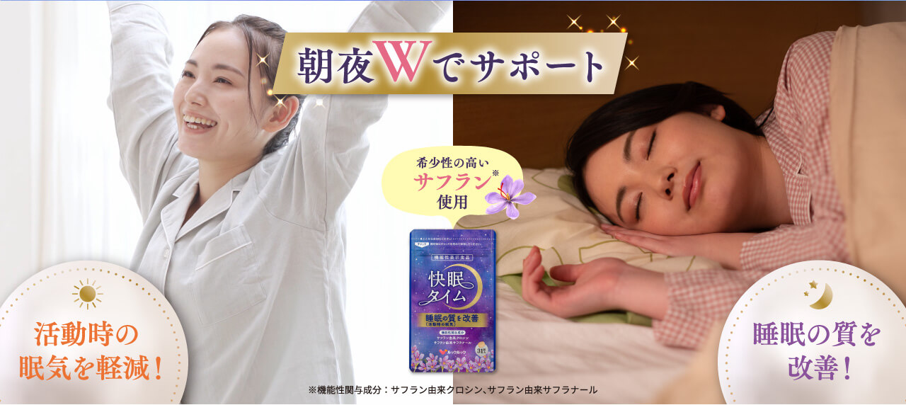 活動時の眠気と睡眠の質をWサポート