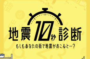 地震10秒診断サイト