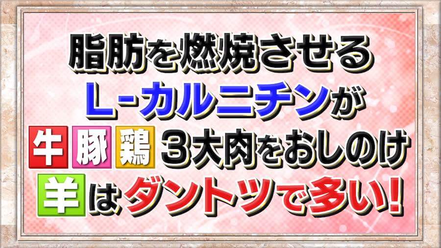 羊肉にはLカルニチンが豊富