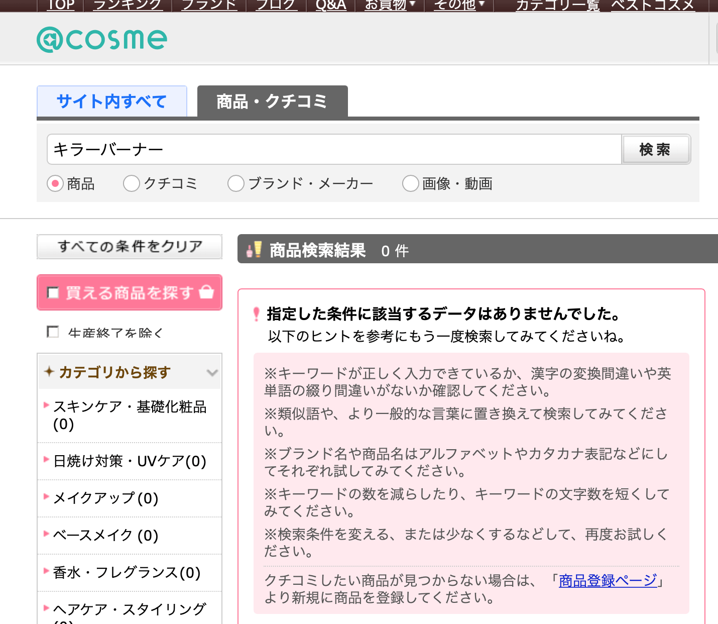 アットコスメではどう