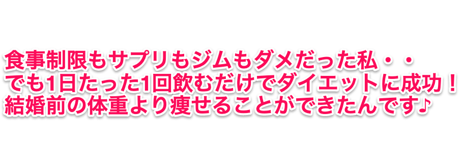 1日1回飲むだけのダイエット