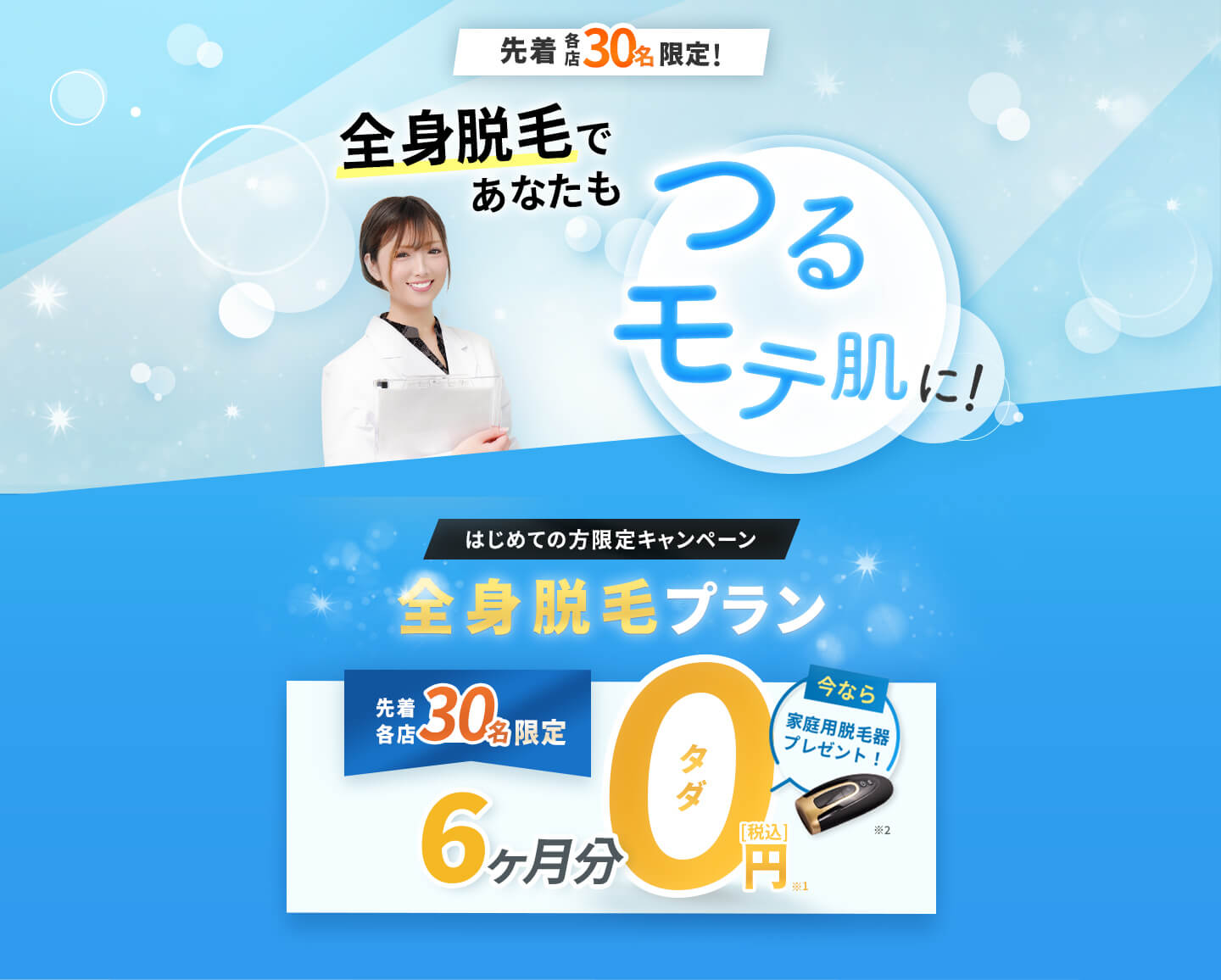 全身脱毛プランが6ヶ月分0円