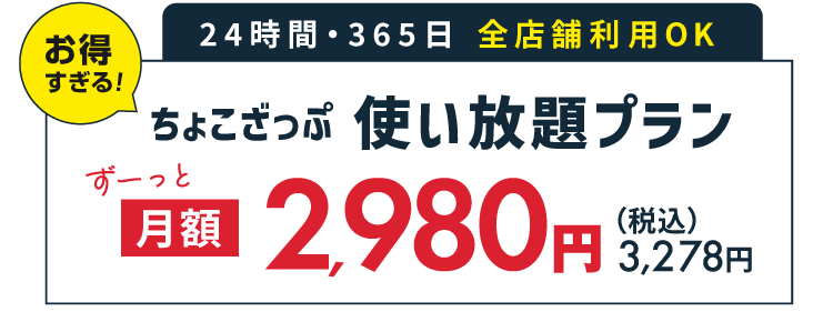 24時間使い放題