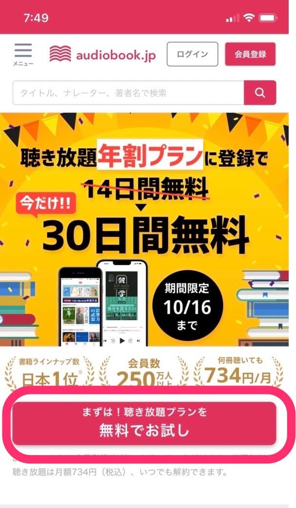 「まずは！聴き放題プランを無料でお試し」をタップします。