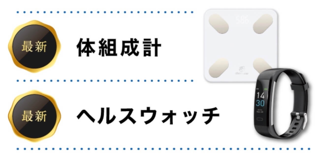 高機能体組成計とスマートウォッチのセットが初回入会特典でお届け