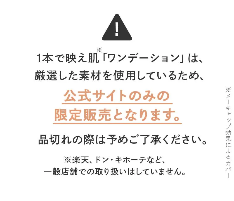 ワンデーションはAmazonや楽天・ドンキで買える？