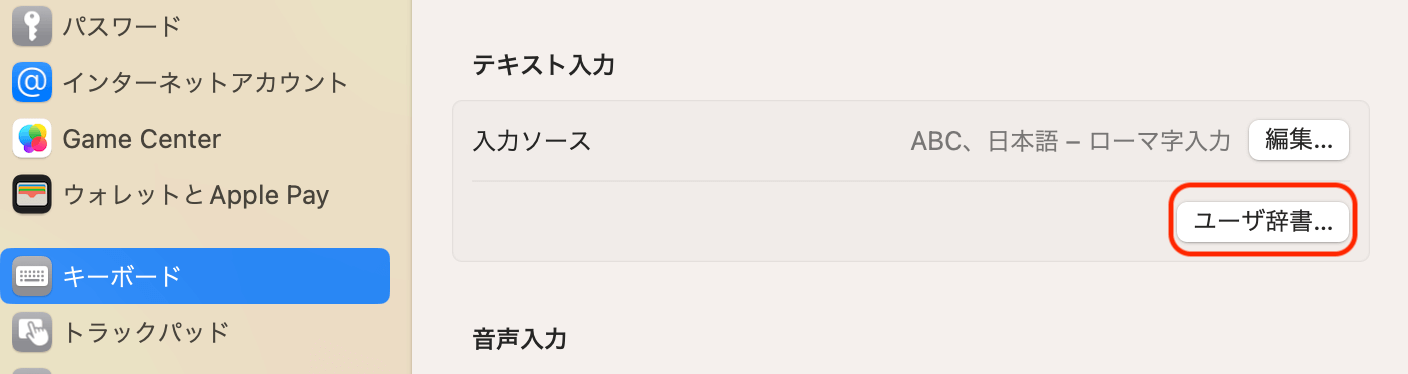 「ユーザー辞書」をクリック