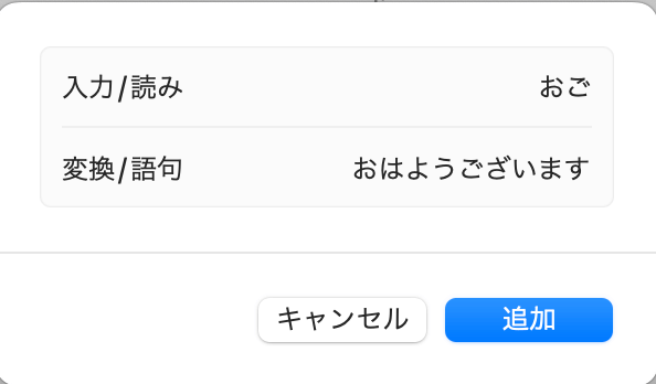 入力と変換を登録
