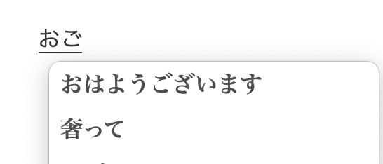 「おはようございます」と変換できるようになりました。